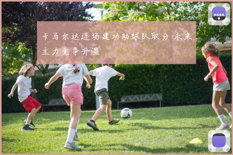 卡马尔达连场建功助球队取分 未来主力竞争升温