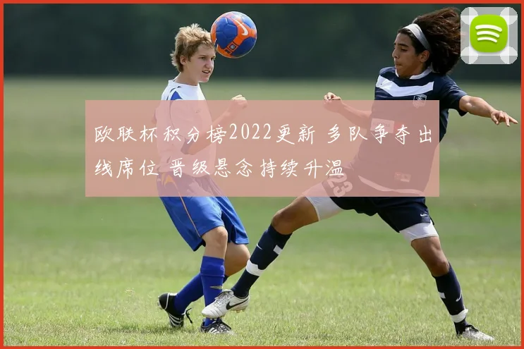 欧联杯积分榜2022更新 多队争夺出线席位 晋级悬念持续升温