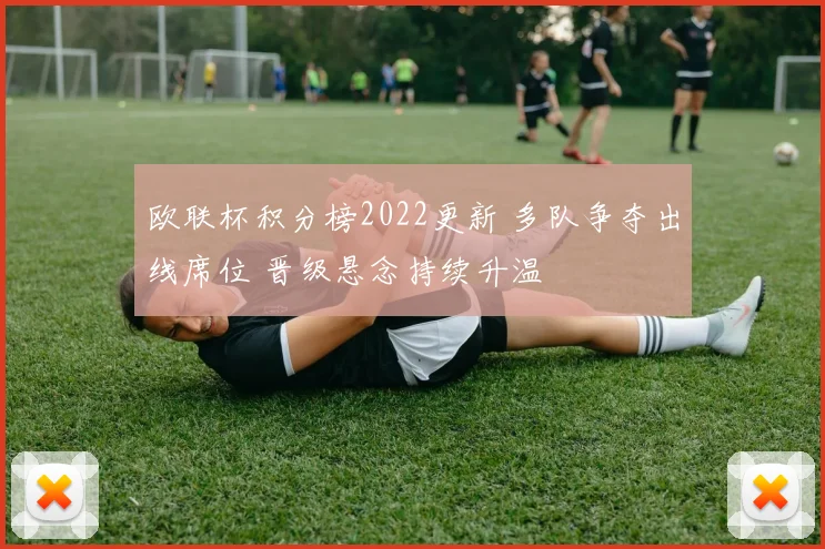 欧联杯积分榜2022更新 多队争夺出线席位 晋级悬念持续升温