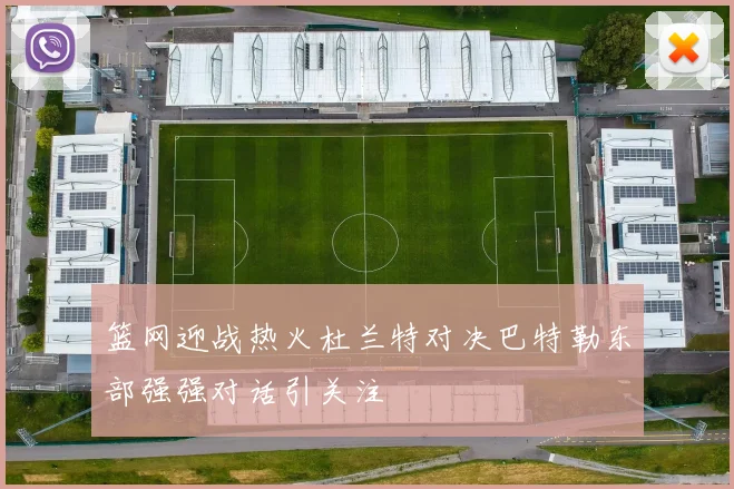 篮网迎战热火杜兰特对决巴特勒东部强强对话引关注