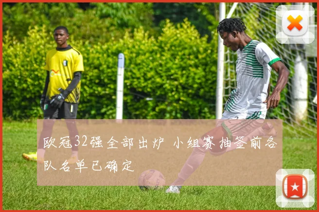 欧冠32强全部出炉 小组赛抽签前各队名单已确定