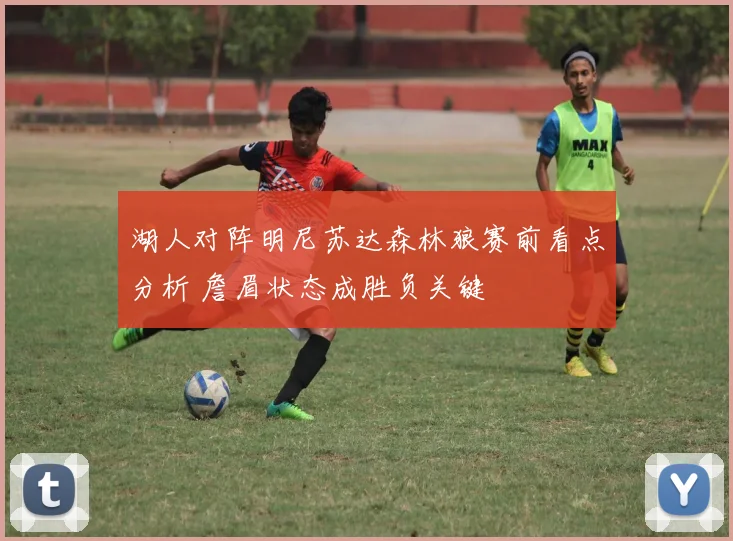 湖人对阵明尼苏达森林狼赛前看点分析 詹眉状态成胜负关键