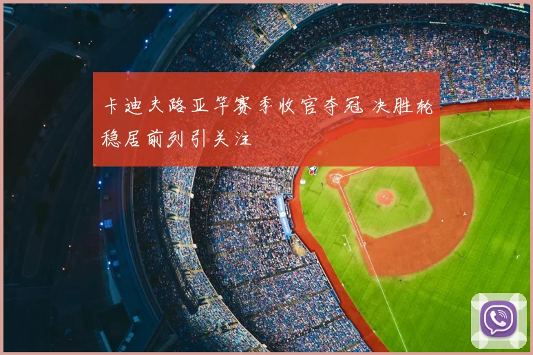 卡迪夫路亚竿赛季收官夺冠 决胜轮稳居前列引关注