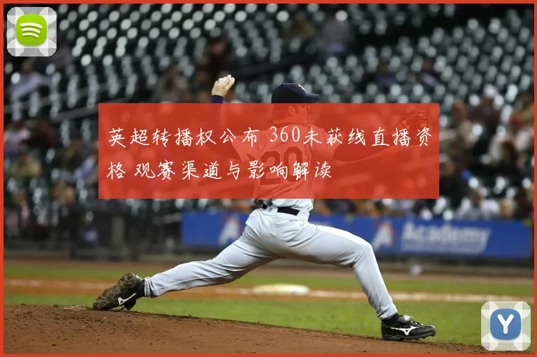 英超转播权公布 360未获线直播资格 观赛渠道与影响解读