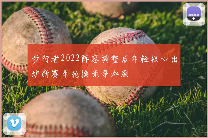 步行者2022阵容调整后年轻核心出炉新赛季轮换竞争加剧