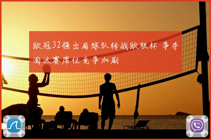 欧冠32强出局球队转战欧联杯 争夺淘汰赛席位竞争加剧