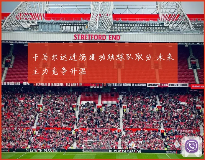 卡马尔达连场建功助球队取分 未来主力竞争升温