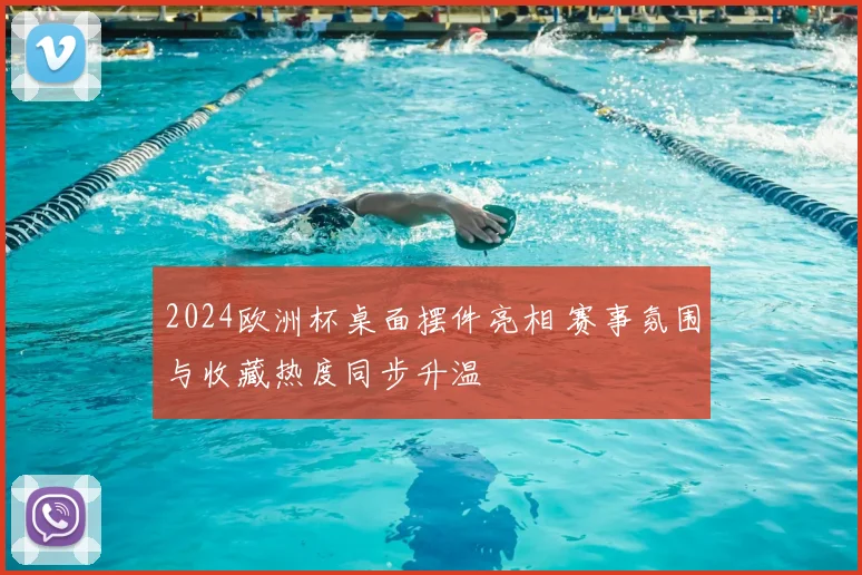 2024欧洲杯桌面摆件亮相 赛事氛围与收藏热度同步升温