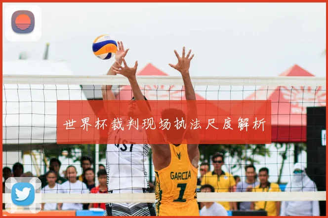 世界杯裁判现场执法尺度解析