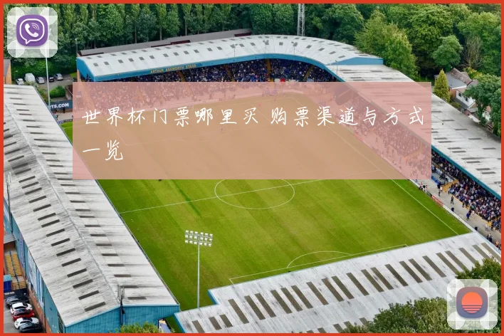 世界杯门票哪里买 购票渠道与方式一览